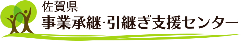 佐賀県事業承継・引き継ぎ支援センターのロゴです