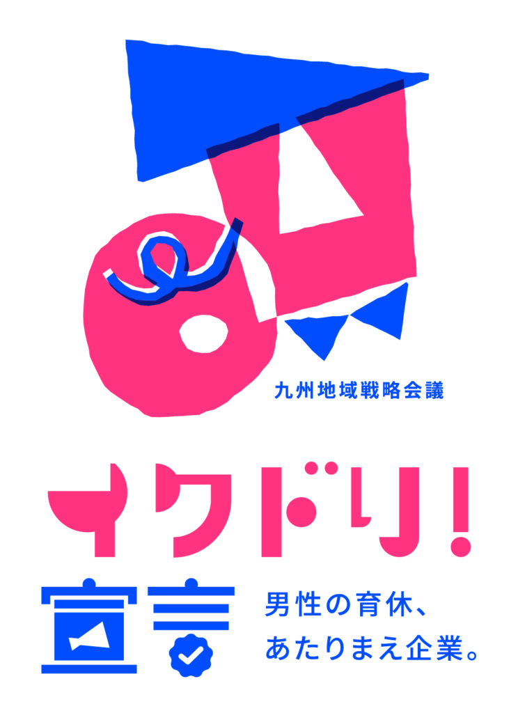 九州地方知事会と経済界は男性の育児休業取得を推進するイクドリ！プロジェクトを展開しています！